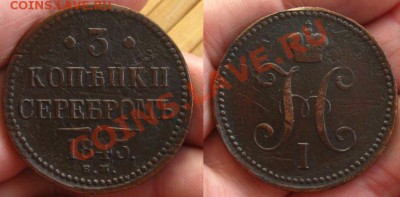 3 копьйки серебромъ 1843 ЕМ до 12.03.13 в 22:10 МСК - 3к1843