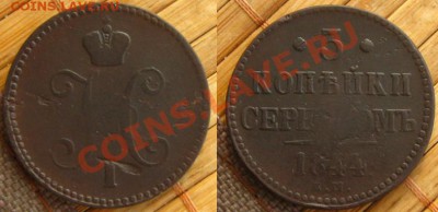 3 копьйки серебромъ 1844 ЕМ до 12.03.13 в 22:10 МСК - 3к1844