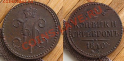 2 копьйки серебромъ 1840(неплохая) до 12.03.13 в 22:10 МСК - 2коп1840