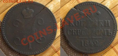 2коп.1841ЕМ,41СМ;3 коп.1842ЕМ;2 коп.1843ЕМ до 12.03.13 - 3коп842бон