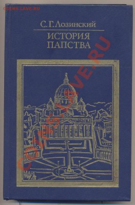 книга с.г. Лозинский "История папства"____________14.03 - истрия папства