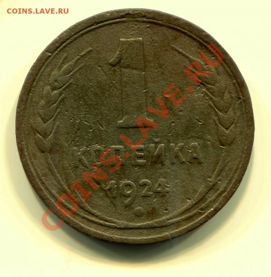 1 копейка 1924 до 13-03-2013 до 22-00 по Москве - 1 1924 Р