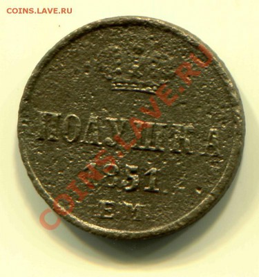 Полушка 1851 до 13-03-2013 до 22-00 по Москве - П 51 Р