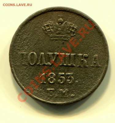 Полушка 1853 до 13-03-2013 до 22-00 по Москве - ПП 53 Р