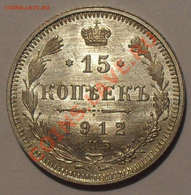 15 копеек 1912 года ЭБ. Отличная, Штемпельная! До 14.03.2013 - SDC11118.JPG