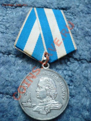 медаль 300 лет Российскому флоту - P1020695.JPG