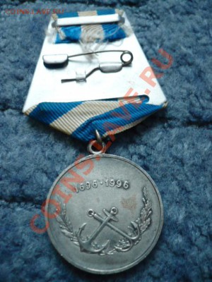 медаль 300 лет Российскому флоту - P1020696.JPG