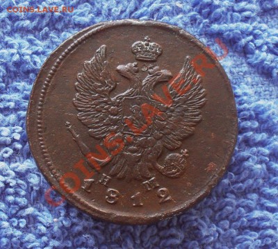 2 копейки 1812ем нм  до14.03.2013. до 20.00 по Москве. - SDC10050.JPG