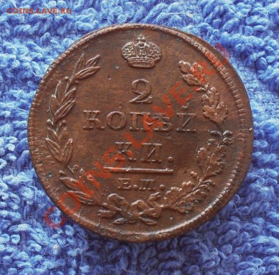 2 копейки 1812ем нм  до14.03.2013. до 20.00 по Москве. - SDC10049.JPG