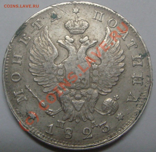 Серебро 1823г.Оценить. - S7305595