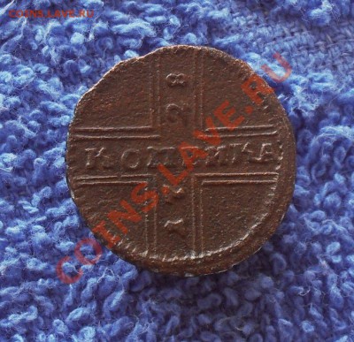 Копейка R 1728. до 14.03.2013. до 20.00 по Москве. - SDC10063.JPG