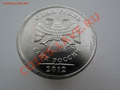 1рубль2012г раскол??? - IMG_0005.JPG