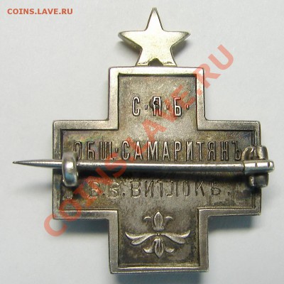 Знак Санкт-Петербургское общество самаритян - DSC06543