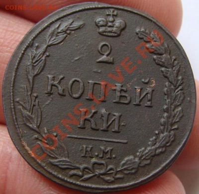 Двушки АлександраI 1810-1813 - DSC00645.JPG