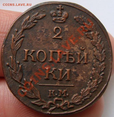 Двушки АлександраI 1810-1813 - DSC00650.JPG