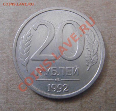 20руб.1992.(оценка) - DSC04220