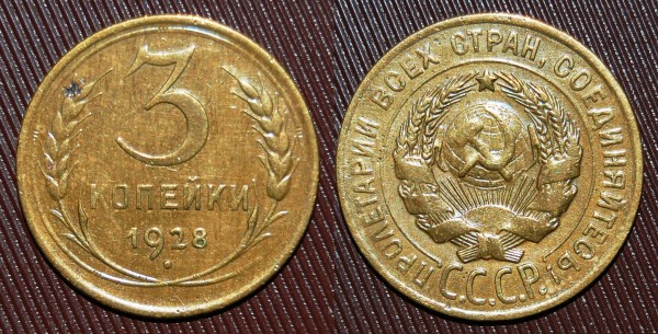 3 копейки 1928 года - 3kop1928