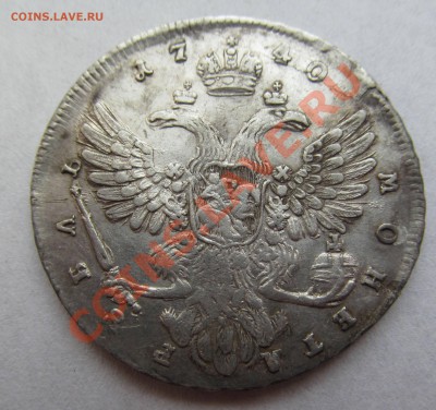 1 рубль 1740 год. Прошу оценить. - IMG_0736.JPG
