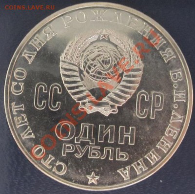 100 лет В.И.Ленин 1 рубль.нужна Ваша оценка. - 1111 007 (1).JPG
