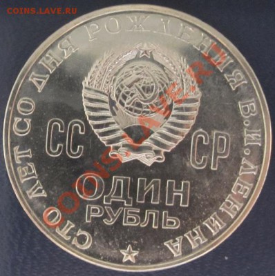 100 лет В.И.Ленин 1 рубль.нужна Ваша оценка. - 1111 007.JPG