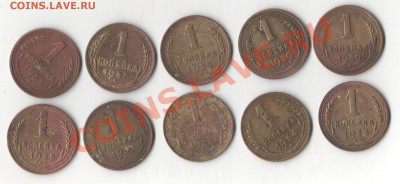 1 копейка 1933-37, 39 (10 штук) до 10.03 22:00 МСК - 001 (22)