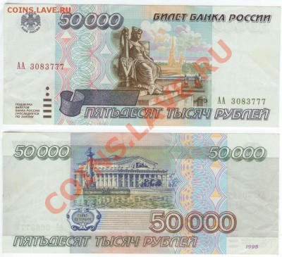50 000 рублей 1995г серия АА до 12.00 мск 16.03.13 - 50 000