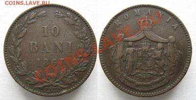 Разная инострань - 376 1 Румыния 10 бани 1867 055