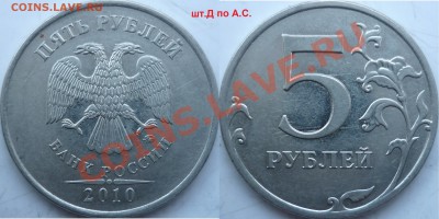 5рублей 2008г.СПМД шт.2.4,2009-10г.ММД шт.В,Д,Д,Ж ? - P1140198.JPG