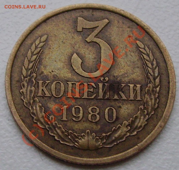 3 копейки 1980 шт. 3.1(Ф112) - РЕДКАЯ  до 21 ноября - 3.80 3.1 реверс.JPG
