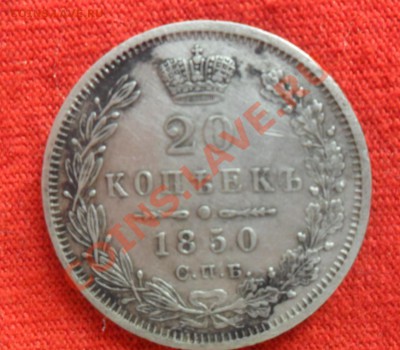 20копеек 1850г - SAM_1664.JPG