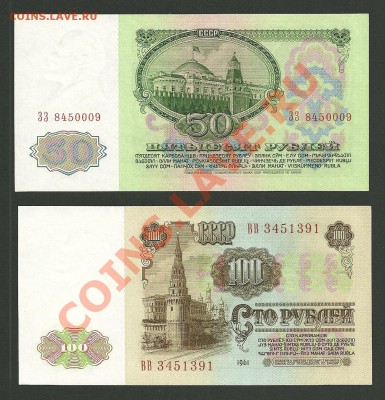 СССР 1961г. Комплект UNC до 15.03. 20-00 мск - 50, 100 рублей 1961 Реверс UNC
