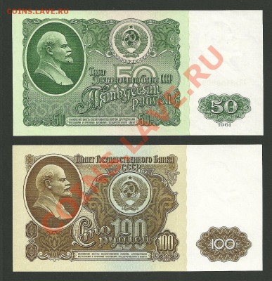 СССР 1961г. Комплект UNC до 15.03. 20-00 мск - 50, 100 рублей 1961 Аверс UNC