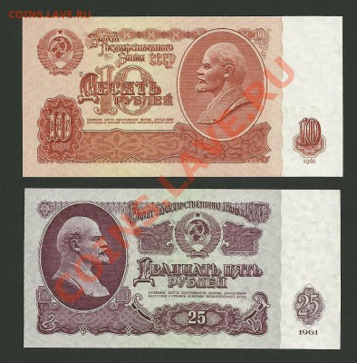 СССР 1961г. Комплект UNC до 15.03. 20-00 мск - 10, 25 рублей 1961 Аверс UNC