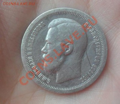 50 копеек 1899г - SAM_1756.JPG