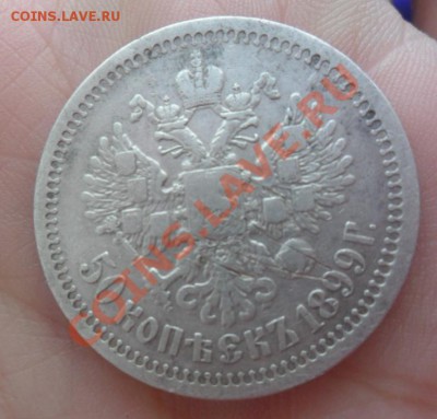 50 копеек 1899г - SAM_1752.JPG