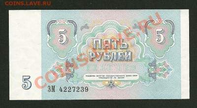 СССР 1991г. 1, 3, 5 руб. UNC до 15.03 22-00 мск - 5 рублей 1991 Реверс UNC