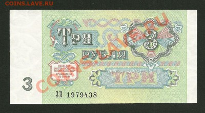 СССР 1991г. 1, 3, 5 руб. UNC до 15.03 22-00 мск - 3 рубля 1991 Реверс UNC