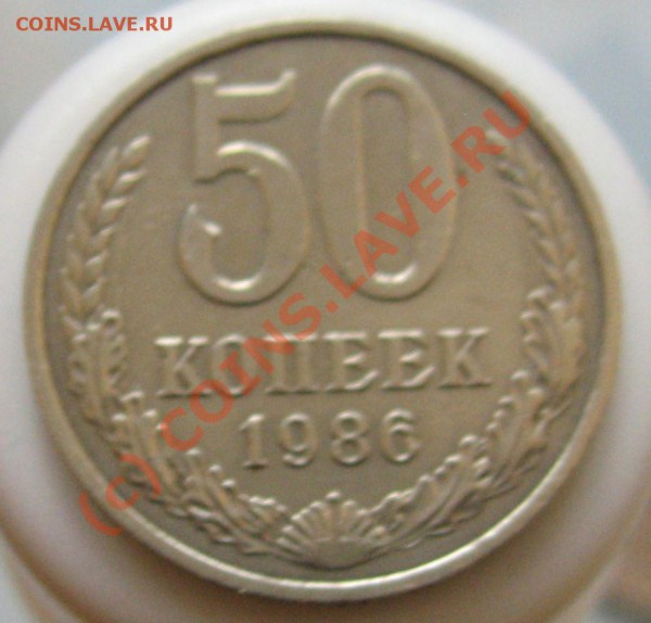 ПЕРЕПУТКА  50 копеек 1986 гурт 1985 - IMG_6613.JPG