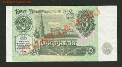 СССР 1991г. 1, 3, 5 руб. UNC до 15.03 22-00 мск - 3 рубля 1991 Аверс UNC