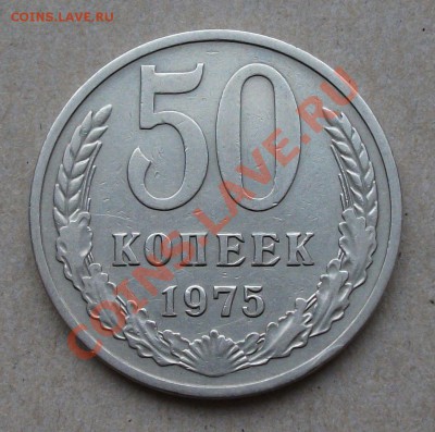 50 коп. 1975г. на оценку - DSCF2025
