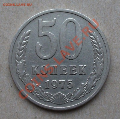 50 коп. 1975г. на оценку - DSCF2015