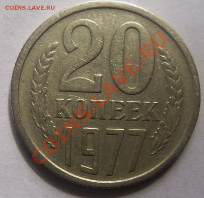 Перепутка 20 копеек 1977 года шт. 2.3 - Изображение 1071