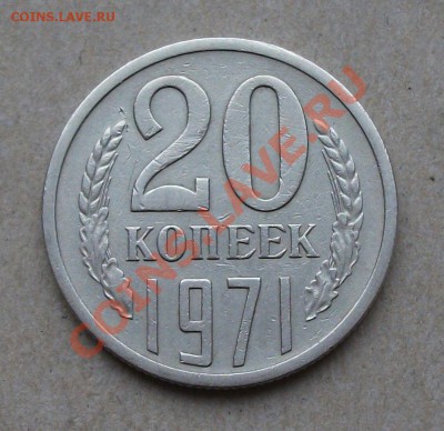 20 коп. 1971г. на оценку - DSCF2027