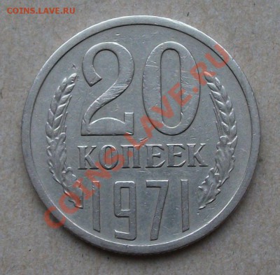 20 коп. 1971г. на оценку - DSCF2017