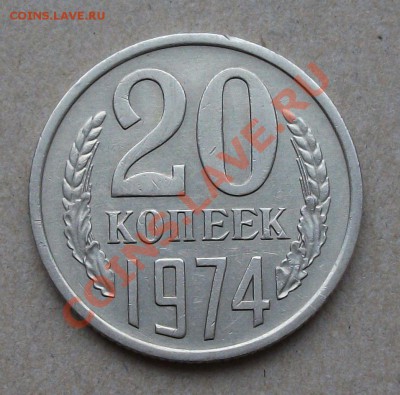 20 коп. 1974г. на оценку - DSCF2029