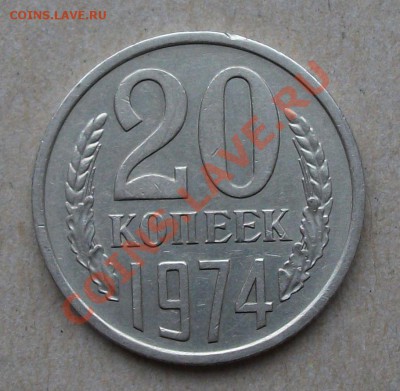 20 коп. 1974г. на оценку - DSCF2019