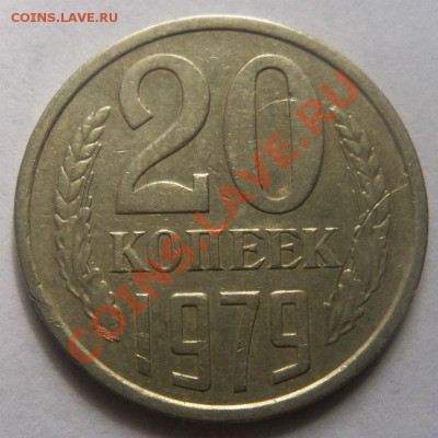 Перепутка 20 копеек 1979 года шт. 3.2 - Изображение 1075