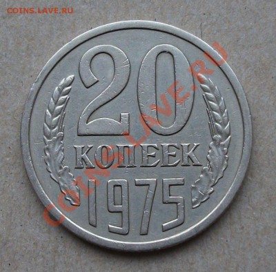 20 коп. 1975г. на оценку - DSCF2021