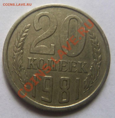 Перепутка 20 копеек 1981 года шт. 1.2 - Изображение 1078