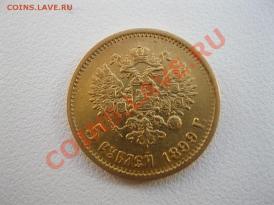 5 рублей 1899г и 10 рублей 1899г. - IMG_2783.JPG